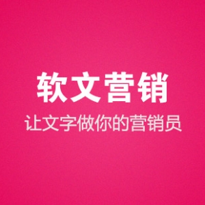 網絡運營干貨：如何寫出高收錄高流量的軟文
